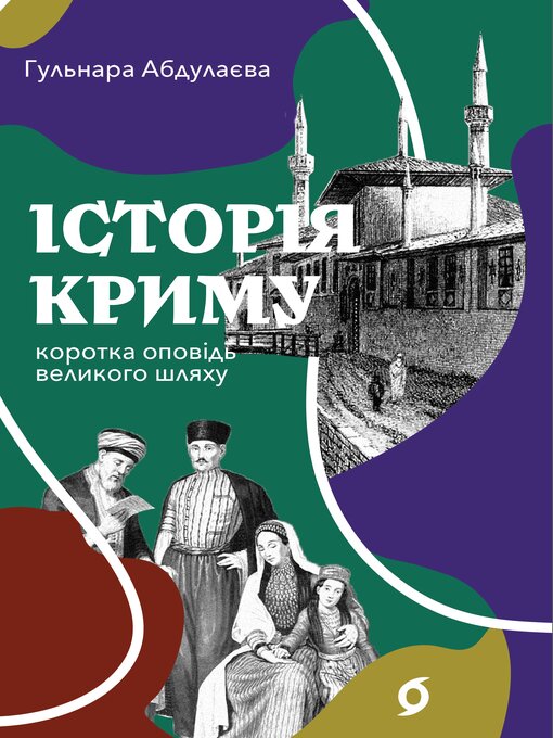 Title details for Історія Криму by Гульнара Абдулаєва - Available